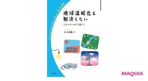 「サスティナブル」って何?_小西雅子『地球温暖化を解決したい――エネルギーをどう選ぶ?』 (岩波ジュニアスタートブックス/岩波書店)