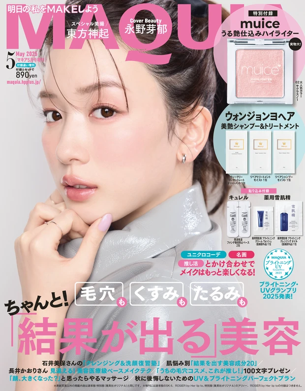 『MAQUIA 5月号』 永野芽郁 増刊表紙