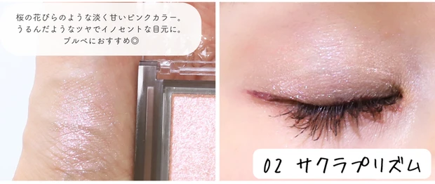 セザンヌ　シングルシャイニーアイシャドウ 02 サクラ プリズム　えりな　メイク画像