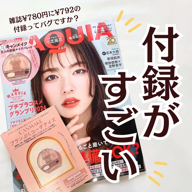 MAQUIA７月号の付録がすごい😍雑誌７８０円で【CANMAKE】のバズコスメ、プランぷくコーデアイズ現品がついてくる！大人女子も使いやすい涙袋パレット🩷実際に使用してみた！_7