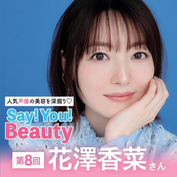 「人気声優の美容を深掘り♡Say! You! Beauty」第８回：花澤香菜さん【ディオールのコンシーラーで作るメリハリメイク】

