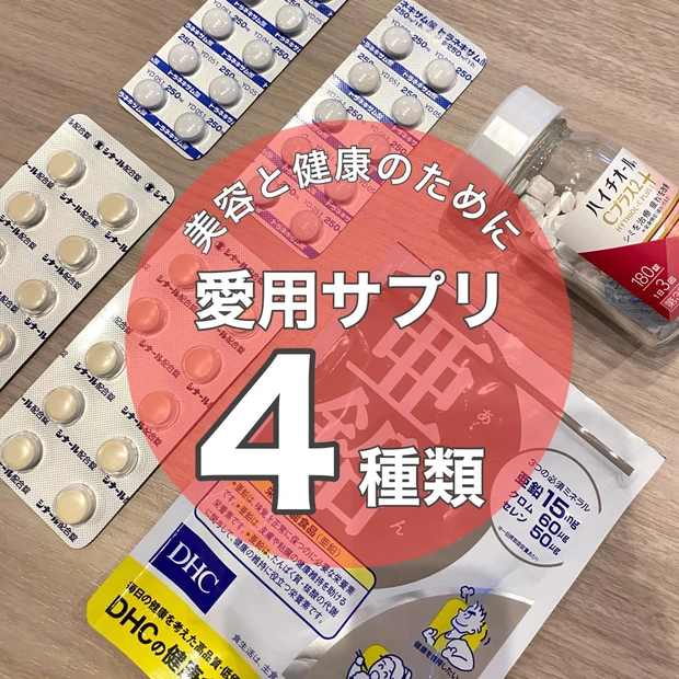 美と健康のため！長年飲み続けているサプリメントをご紹介♪
