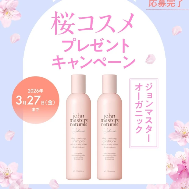 【フォロー＆いいねで当たる】ジョンマスターオーガニックのシャンプー＆コンディショナーを2名様にプレゼント！