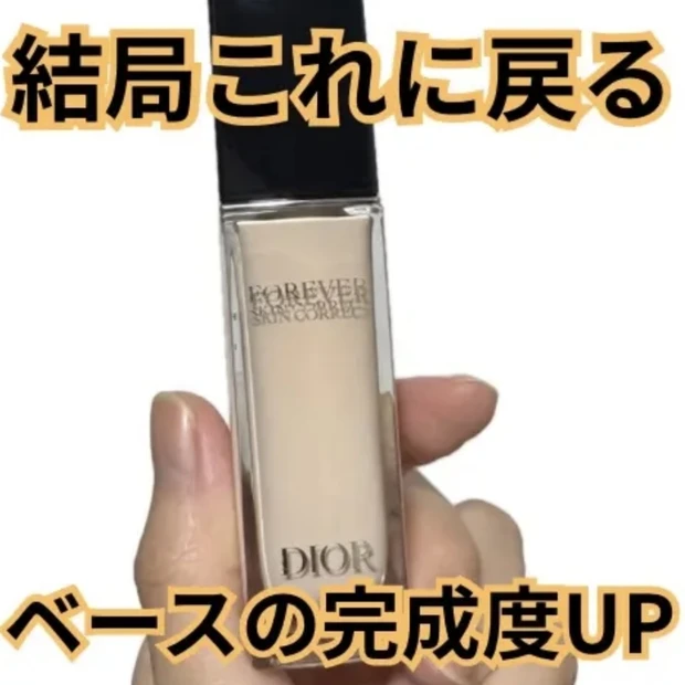 定番の実力 ディオール00番コンシーラー