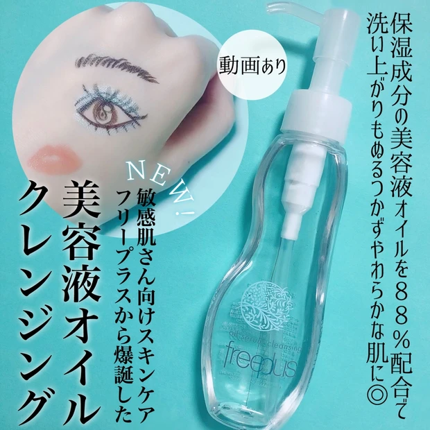 【動画あり】フリープラスから新発売！美容液オイルクレンジングをレビュー✍️【敏感肌スキンケア】
