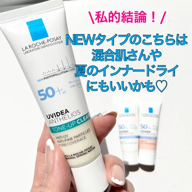 トーンアップ下地　ラロッシュポゼ　ラロポ　ラロッシュ　コスメ比較　下地比較　ドクターズコスメ　日焼け止め下地　