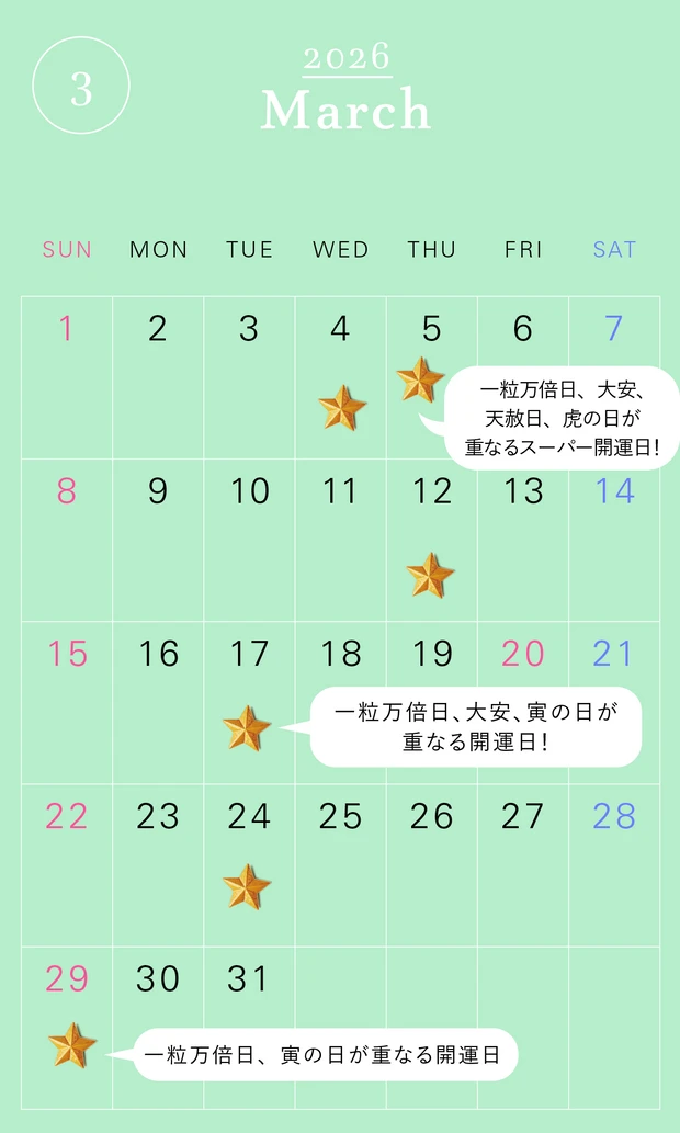 2026年の一粒万倍日カレンダー 2026年3月　開運　吉日　