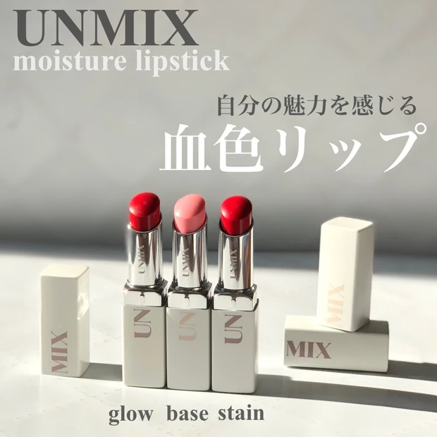 新ブランド【UNMIX】爆誕！！コスメ愛溢れる血色リップは一家に一本置いて欲しい！