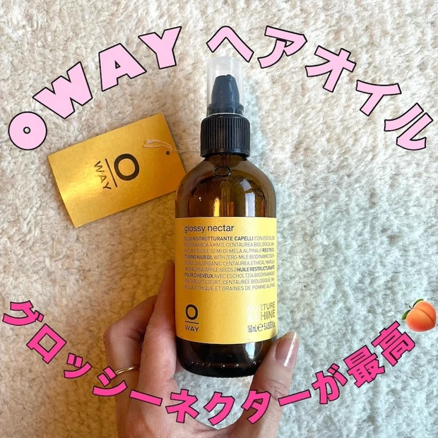 【おすすめオーガニックヘアオイル】OWAY（オーウェイ）の『グロッシーネクター』が名品＜山口紗弥加さん愛用＞
