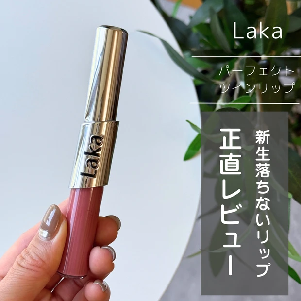 Laka パーフェクトツインリップ 904シティピンク