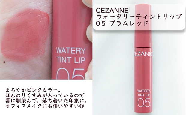 CEZANNE ウォータリーティントリップ05　プラムレッド