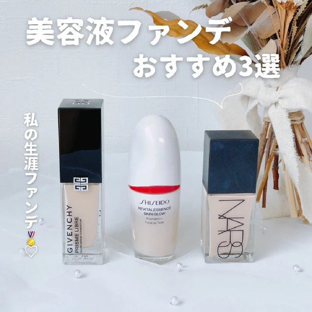【美容液ファンデ】ツヤ肌命の私が選ぶ美容液ファンデ３選｜仕上がり・使い心地を比較レビュー