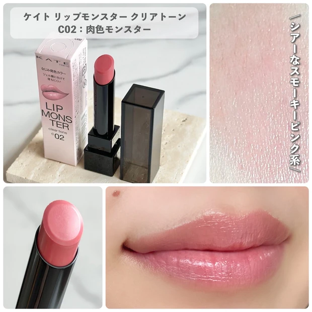 リップモンスター クリアトーン C02 肉食モンスター  