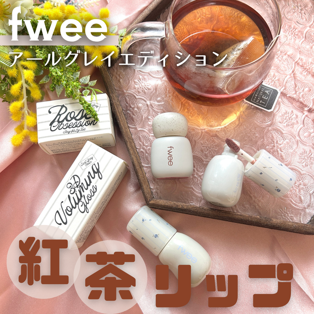 【10月新作！fweeの「紅茶リップ」第2弾】ブラックティー70%など3本をイエベ春目線でレビュー