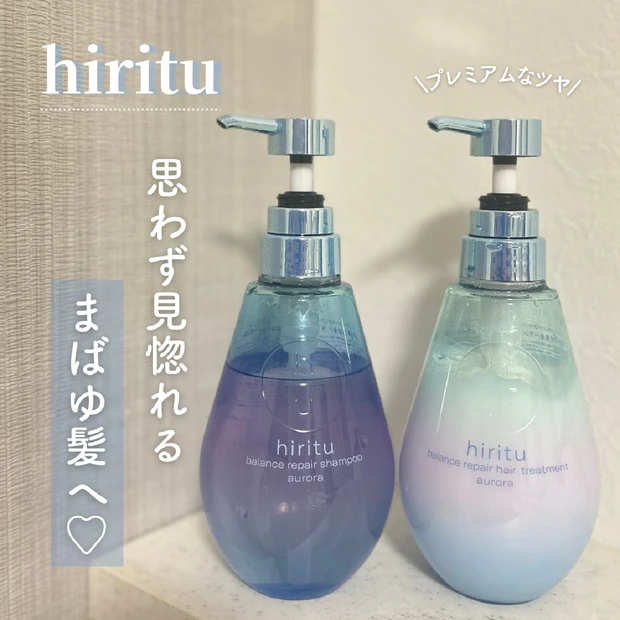 【hiritu(ヒリツ)】シリーズ最高峰のツヤ♡なめらかまばゆ髪へ！「AURORA SERIESシャンプー&トリートメント」