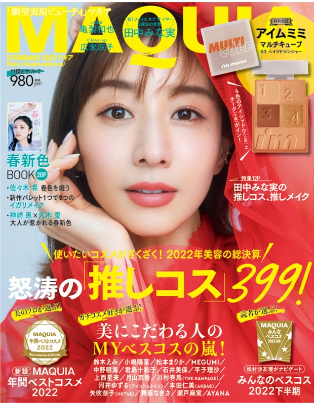 田中みな実 マキア MAQUIA 2023年2月号表紙