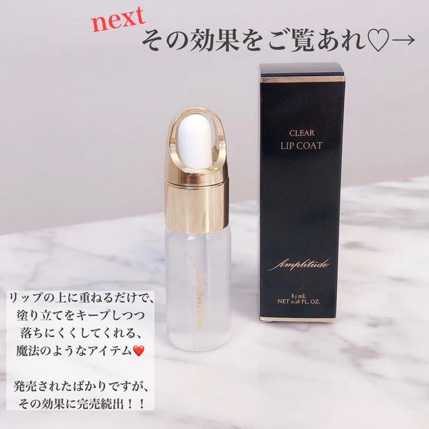 【ついに待望の再入荷!!】発売と同時に店頭から消えた!!マスクメイクの強い味方、Amplitudeのクリアリップコートを見逃すな♡_4