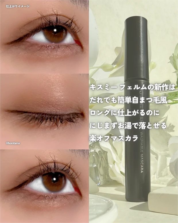 キスミー フェルム らくオフ ロングマスカラ