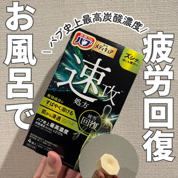 【新発売】お風呂でリカバリー!忙しい現代人のための“浸かる回復液”「バブ…