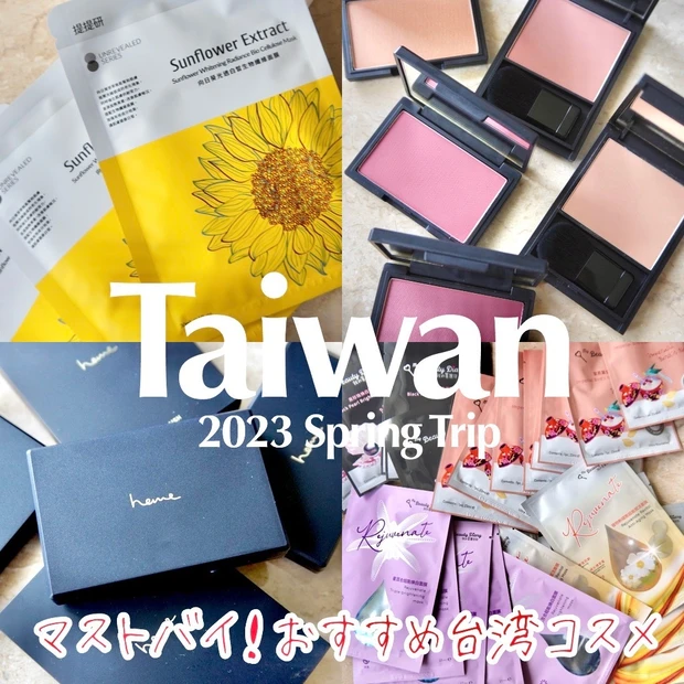 台湾のドラッグストアで買うべきコスメ【2023年台湾旅行】日本で
