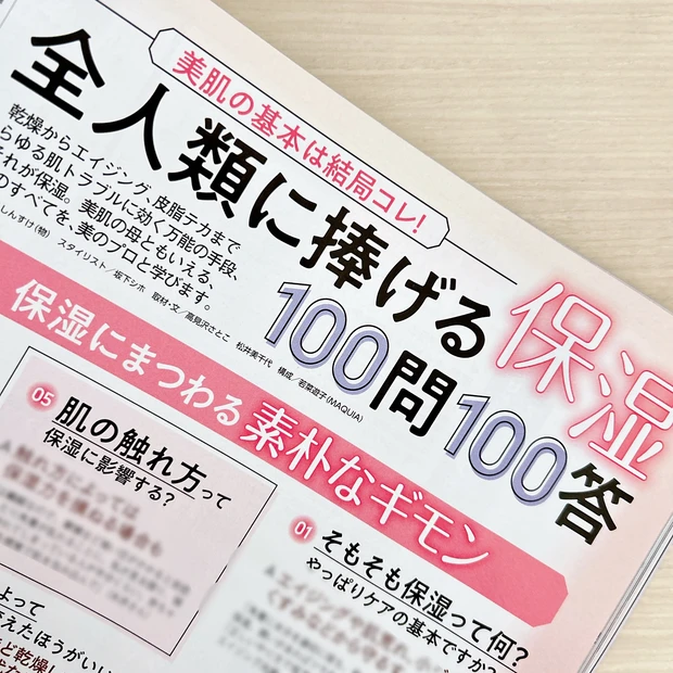 全人類に捧げる保湿100問100答