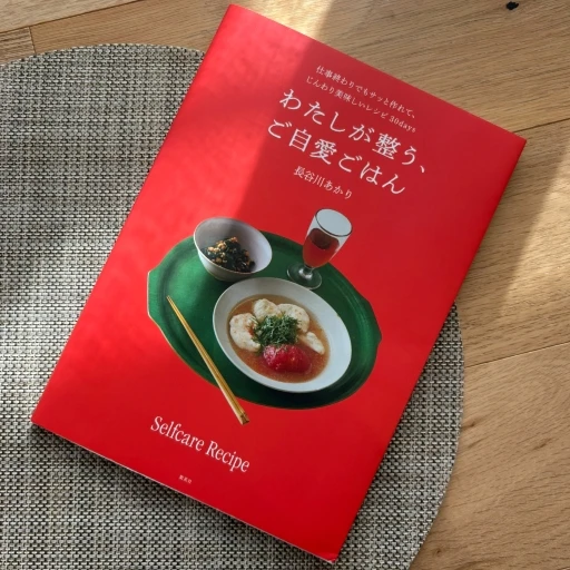 わたしが整う、ご自愛ごはん