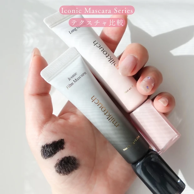 手に milktouch（ミルクタッチ）の『アイコニックロングマスカラ』と『アイコニックフィルムマスカラ』の液をそれぞれ塗り、質感や繊細さの違いが分かるよう並べて撮影したテクスチャ比較写真。