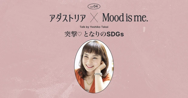 アダストリア　Mood is me.　ウェルネス　セクシャルトイ　SDGs