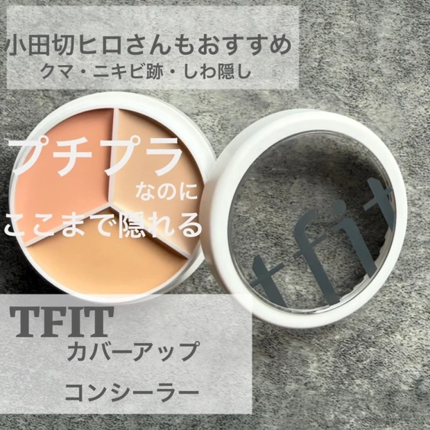 【小田切ヒロさん愛用】クマ・ニキビ跡・シミ隠し！ TFITカバーアップコンシーラーの使い方