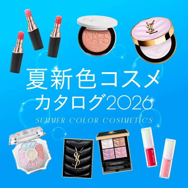 夏新色コスメカタログ 2026