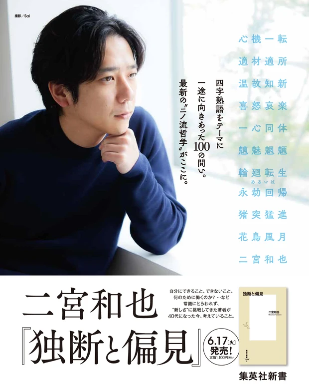 【6/17発売】二宮和也初の〝著書〟『独断と偏見』取材会見で語られた心に残る言葉たち_6