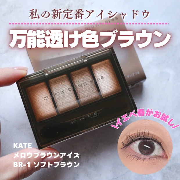 【プチプラコスメ】ブラウンシャドウの新定番！ケイトの溶け込むようなカラーが美しいメロウブラウンアイズ