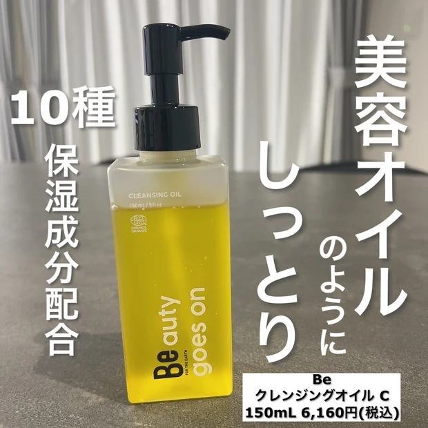 オーガニック&サスティナブルブランド「Be」"クレンジングオイルC"をご紹介します♪