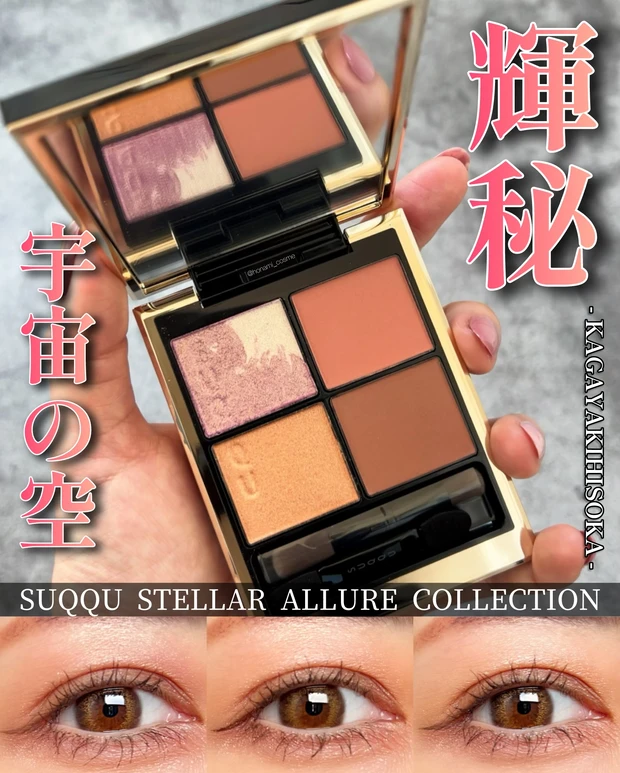 SUQQU　スック　シグニチャー カラー アイズ 　145 輝秘　デパコス　新作コスメ