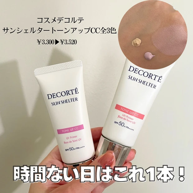 【コスメデコルテ サンシェルター トーンアップCC】値上げ