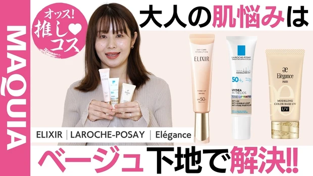 【マキアエディターが厳選】大人の肌悩みはベージュUVで隠す！新作UVコスメ3選ご紹介