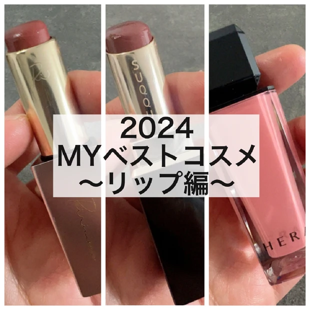 2024年MYベストコスメ【リップ編💄】発表します♡【ベストコスメ2024】