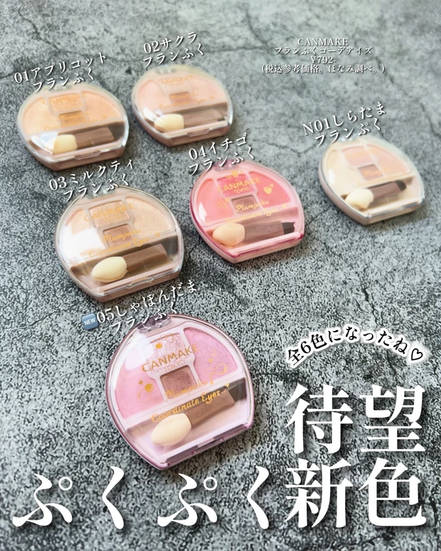 CANMAKE　キャンメイク　プランぷくコーデアイズ　しゃぼんだまプランぷく　涙袋メイク　プチプラコスメ