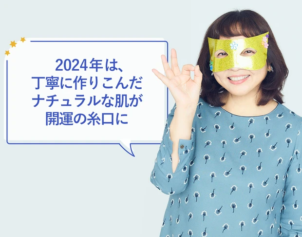 水晶玉子先生が占う運気を上げる「2024年開運メイク」出会い運編