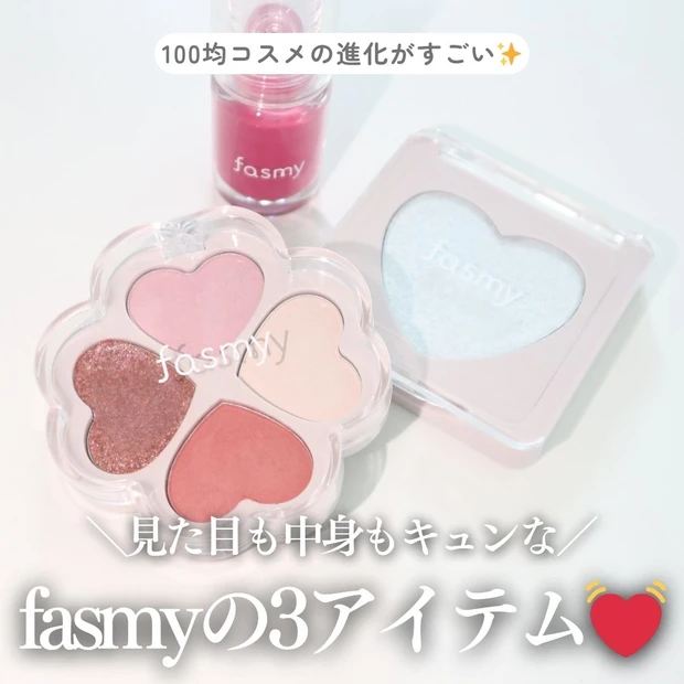 100均コスメの進化がすごい！見た目も中身もキュンな【fasmy（ファスミー）】の3アイテムをレビュー♡_1