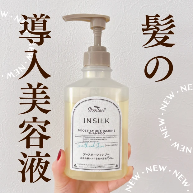 【新発売】髪の導入美容液「myBoostars（マイブースターズ） インシルク ブースターシャンプー」をリアルレビュー！