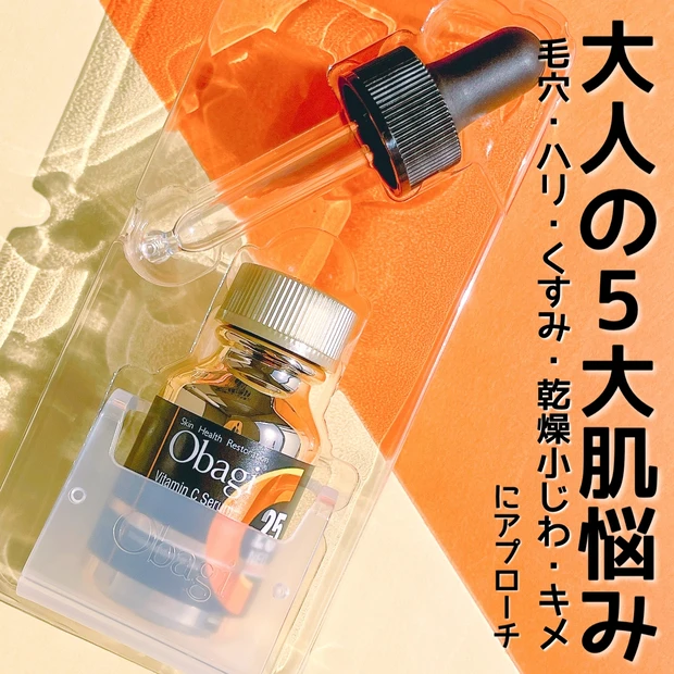 【ベスコス殿堂入り】毛穴・くすみに悩む人は試す価値あり!オバジC25セラム NEOの魅力に迫る!_3