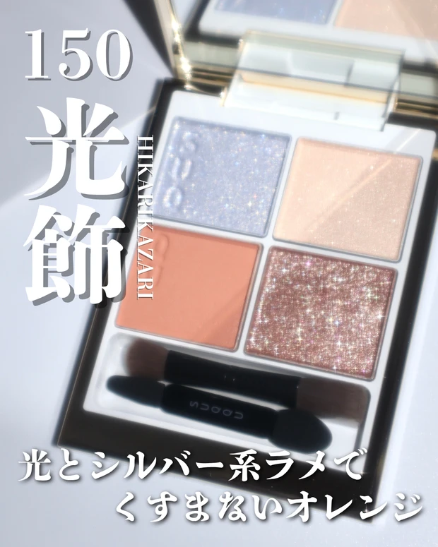 スック シグニチャー カラー アイズ 150 光飾