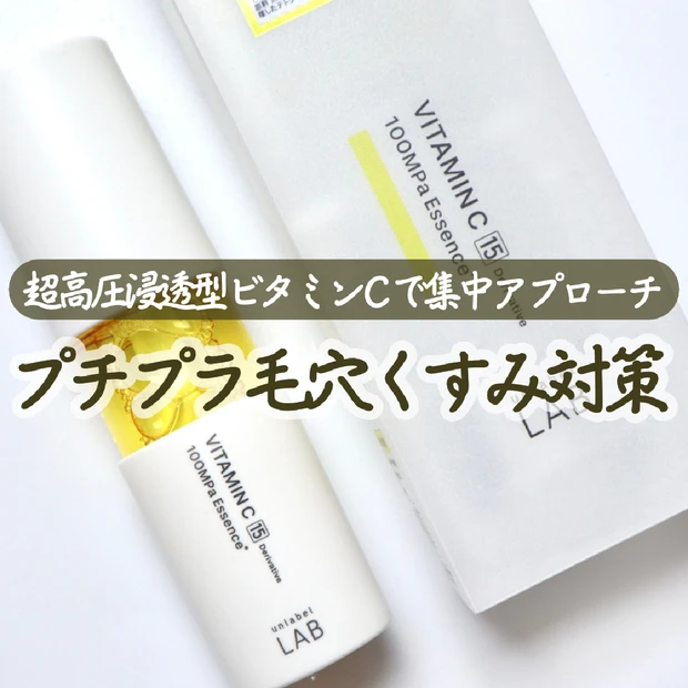 【プチプラスキンケア】発売以来、美容好きに愛されているアンレーベルラボのVエッセンスがを徹底レビュー。毛穴ケアやくすみ対策に使えるプチプラスキンケア。