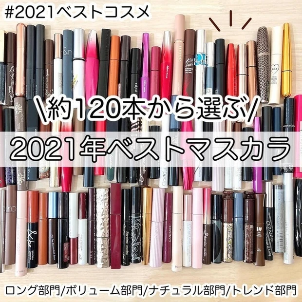約120本から選ぶ!本気でおすすめしたいマスカラ4選