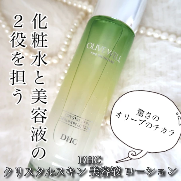 【注目】化粧水と美容液の2in1「DHC クリスタルスキン 美容液 ローション」