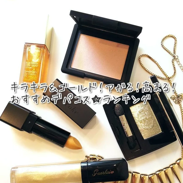 キラキラ&ゴールド!アガる!高まる!おすすめデパコス★ランキング(ベスト5)