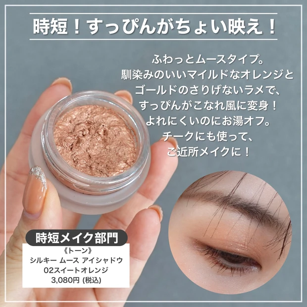 トーン　シルキームースアイシャドウ　スイートオレンジ