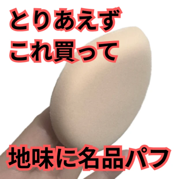 買って良かった！もちもちパフ