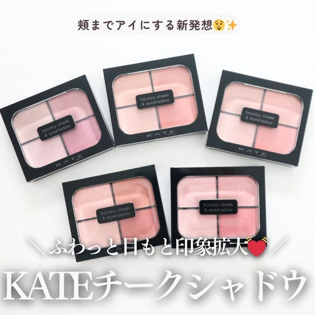 KATE新作「バウンシーチークシャドウ」を徹底レビュー！目もとから頬まで、印象を拡張する新発想メイク…